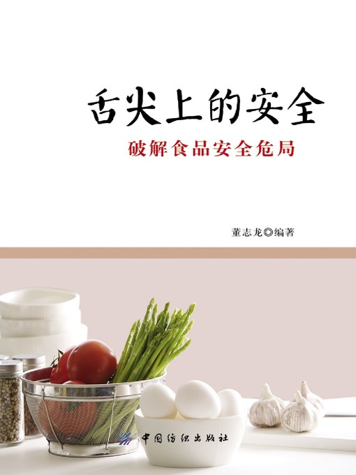 Title details for 舌尖上的安全 by 董志龙 - Available